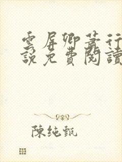 云屏卿萧行的小说免费阅读