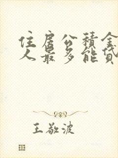 住房公积金两个人最多能贷多少钱