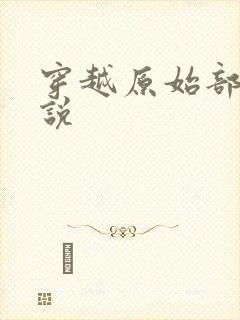 穿越原始部落小说