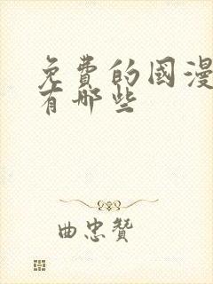 免费的国漫软件有哪些