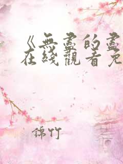 《无尽的尽头》在线观看免费