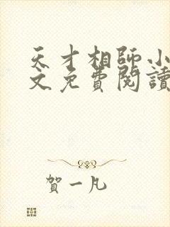 天才相师小说全文免费阅读无弹窗