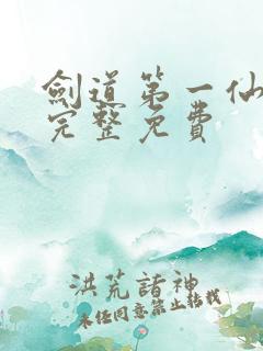 剑道第一仙小说完整免费