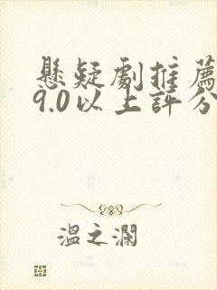 悬疑剧推荐大片9.0以上评分