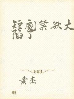 短剧禁欲大佬沦陷了