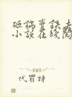 砸锅卖铁去上学小说在线阅读