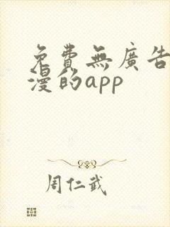 免费无广告看动漫的app