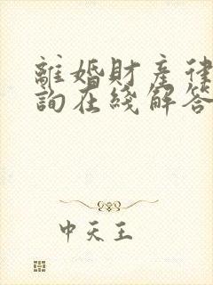 离婚财产律师咨询在线解答