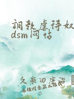 调教虐待奴隶bdsm网站