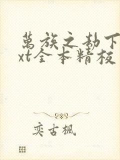 万族之劫下载txt全本精校