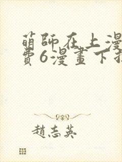 萌师在上漫画免费6漫画下拉式