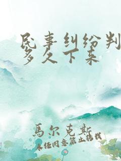 民事纠纷判决书多久下来