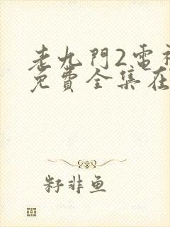 老九门2电视剧免费全集在线看