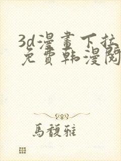 3d漫画下拉式免费韩漫阅读