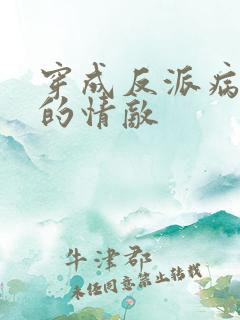 穿成反派病美人的情敌