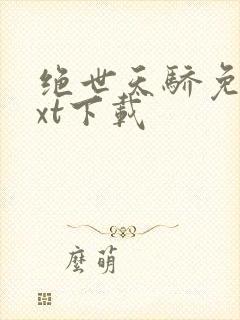 绝世天骄免费txt下载