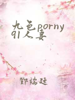 九色porny91人妻