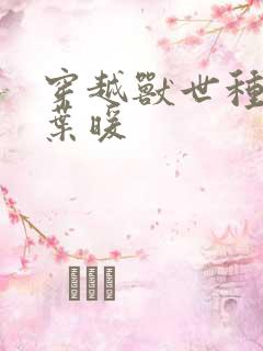 穿越兽世种田记叶暖