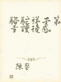 骆驼祥子第13章读后感