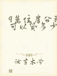 9万住房公积金可以贷多少