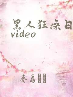 黑人狂操日本妞video