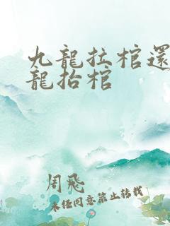 九龙拉棺还是九龙抬棺