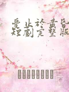 爱止于黄昏尽头短剧完整版