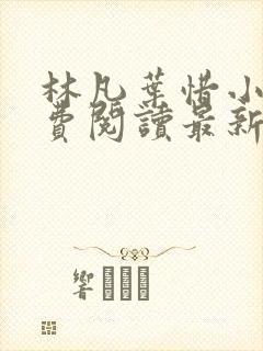 林凡叶惜小说免费阅读最新章节更新