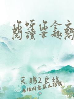 你呀你全文免费阅读笔趣阁