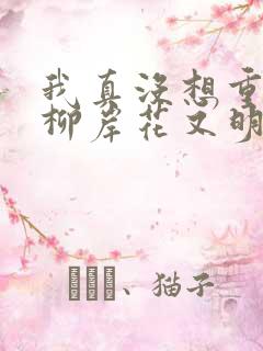 我真没想重生啊柳岸花又明的小说