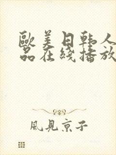 欧美日韩人妻精品在线播放