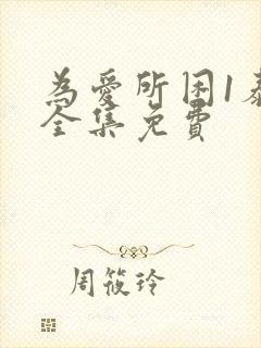 为爱所困1泰剧全集免费