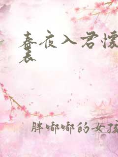 春夜入君怀演员表