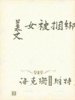 美女被捆绑调教文