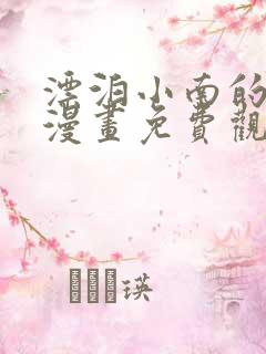 漂泊小南的侍奉漫画免费观看漫画