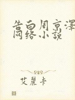 告白周京泽许随网络小说