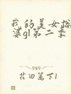 我的美女总裁老婆gl第二季