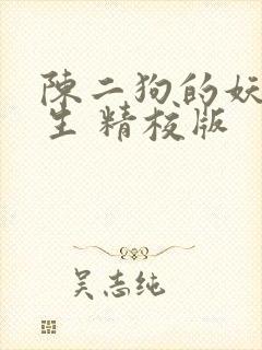 陈二狗的妖孽人生 精校版
