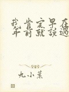 我肯定早在几百年前就说过爱你