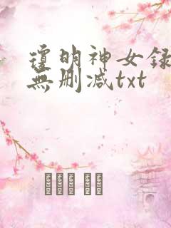 琼明神女录全本无删减txt