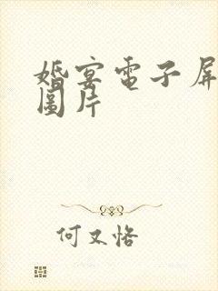 婚宴电子屏背景图片