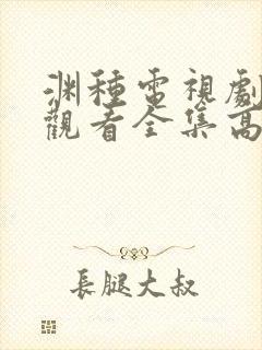 渊种电视剧免费观看全集高清