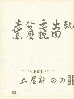 老公要出轨我该怎么挽回