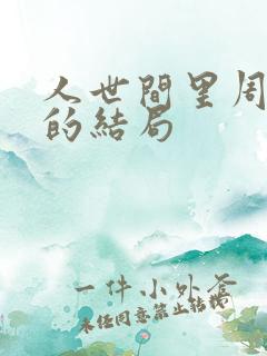 人世间里周秉义的结局