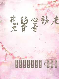 我的心动老板娘免费看