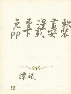 免费漫画软件app下载安装韩漫