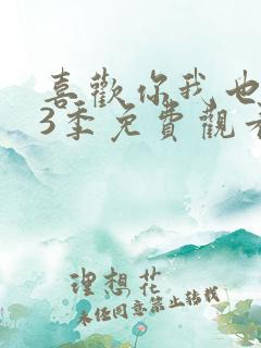 喜欢你我也是第3季免费观看高清