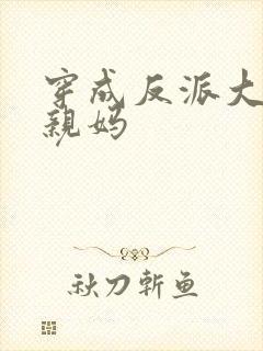 穿成反派大佬的亲妈