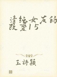 清纯女友的调教改变1 5