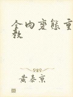 全肉变态重口调教